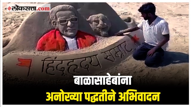 सिंधुदुर्ग जिल्हयातील वाळुशिल्पकाराचं बाळासाहेबांना कलात्मक अभिवादन