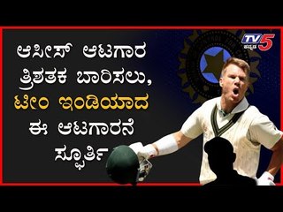 David Warner 300 ತ್ರಿಶತಕ್ಕೆ ಸ್ಫೂರ್ತಿ ತುಂಬಿದ ಭಾರತಿಯ ಆಟಗಾರ... | TV5 Kannada