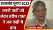 Uttarakhand Election 2022: Harish Rawat बोले Congress Out Of Form में, CM फेस कौन | वनइंडिया हिंदी