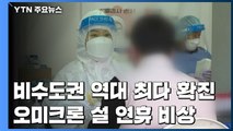 비수도권 '역대 최다' 확진...오미크론 확산에 설 연휴 비상 / YTN