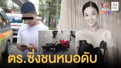 ตร.ซิ่งบิ๊กไบก็ชนหมอเสียชีวิตตรงทางม้าลาย หมอเจี๊ยบโพสต์อาลัยเพื่อน | ข่าวเที่ยงอมรินทร์ | 23 ม.ค.65