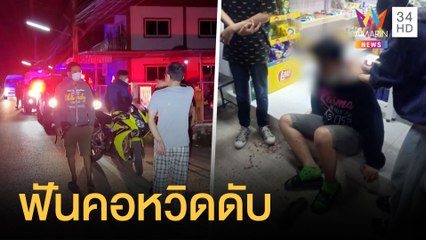 หนุ่มเมาหาเรื่องโจ๋วัย 16 ก่อนค้วามีดฟันคอ | ข่าวเที่ยงอมรินทร์ | 23 ม.ค.65