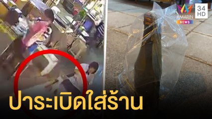 สาวผวา! ชายปริศนาปาระเบิดใส่ร้านก๋วยเตี๋ยว | ข่าวเที่ยงอมรินทร์ | 23 ม.ค.65