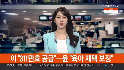 이재명 "311만호 공급"…윤석열 "육아 재택 보장"