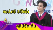 “โดนัท” หายโควิดทันรับปริญญา ฝันเป็นจริง! จบป.ตรี ภายใน 3 ปีครึ่ง(คลิปจัดเต็ม)