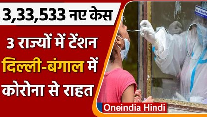 Covid-19 Case India: 24 घंटे में कोरोनावायरस के 3,33,533 नए केस दर्ज, 525 मौतें | वनइंडिया हिंदी