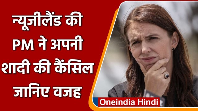 Coronavirus के चलते New Zealand की PM Jacinda Ardern ने कैंसिल की अपनी शादी | वनइंडिया हिंदी
