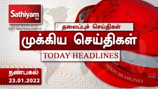 Today Headlines | Tamil News | தலைப்புச்செய்திகள் | Noon Headlines | 23 Jan 2022 | SathiyamTV