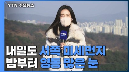 [날씨] 내일도 서쪽 미세먼지...영동 많은 눈 / YTN