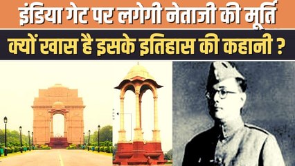 India Gate पर लगेगी Subhash Chandra Bose की होलोग्राम प्रतिमा, देखिए पूरी कहानी