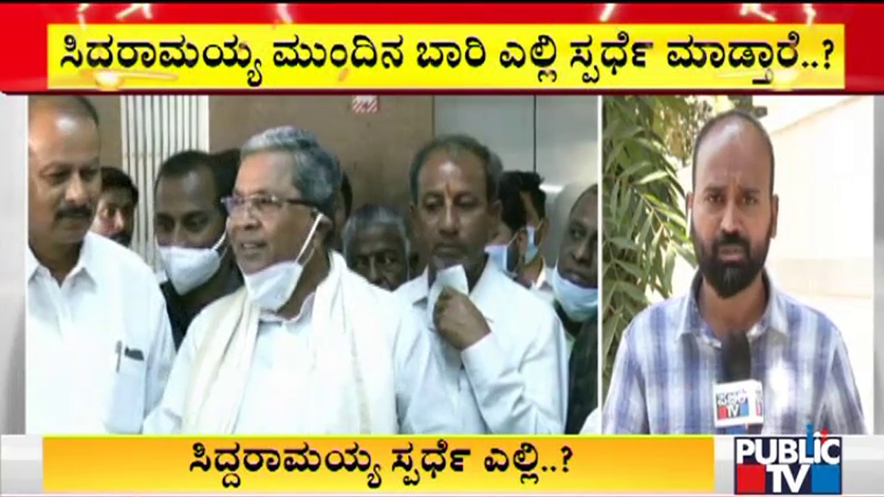 Which Constituency Siddaramaiah Will Choose For 2023 Election..?