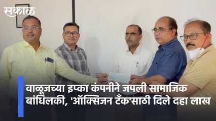IPCA Laboratories Aurangabad l  इप्का कंपनीने जपली सामाजिक बांधिलकी, 'ऑक्सिजन टँक'साठी दिले दहा लाख