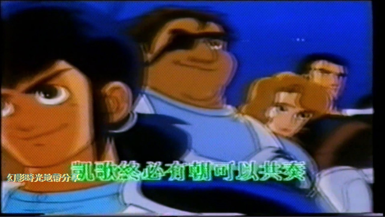 戰球小子ATV片尾主題曲 — 容錦昌(改良版)