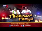 ಗೋಕಾಕ್​ನಲ್ಲಿ ತಾರಕಕ್ಕೇರಿದ ಜಾರಕಿಹೊಳಿ ಬ್ರದರ್ಸ್​ ಫೈಟ್ | Jarkiholi Brothers | Gokak | TV5 Kannada