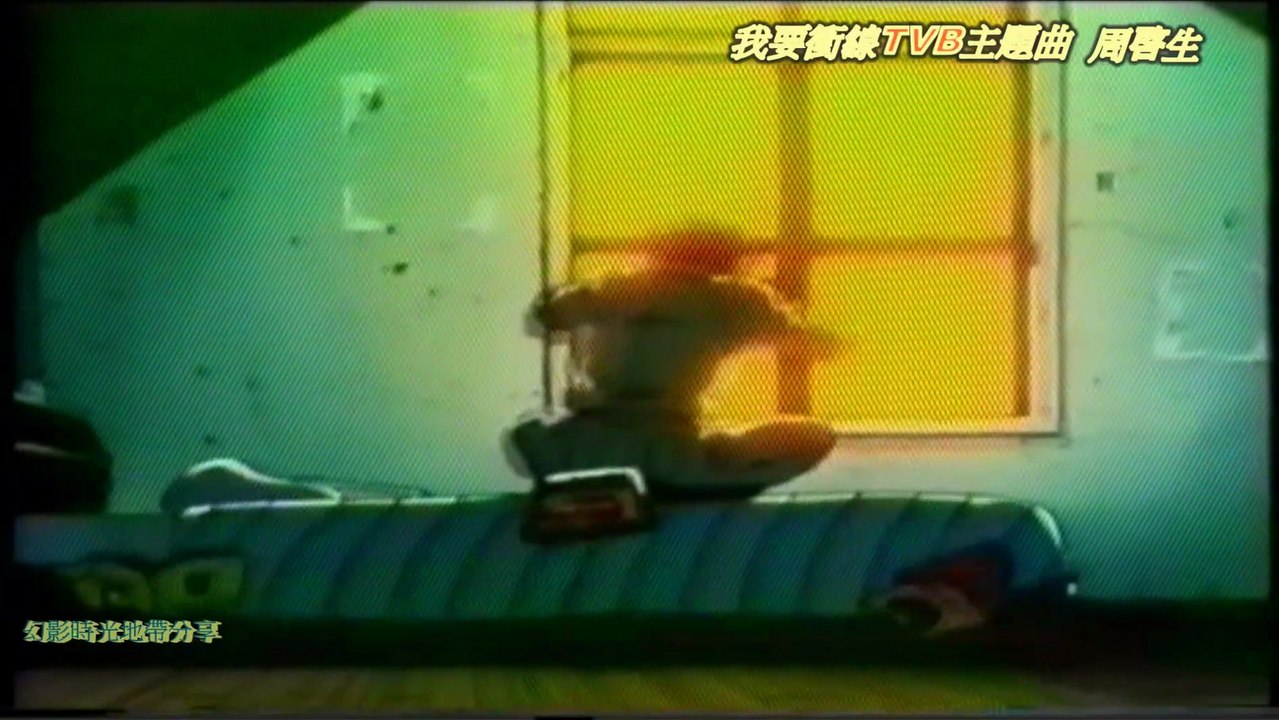 我要衝線TVB片頭曲午夜突破-周啟生(改良版)