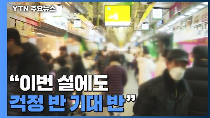 "이번 설 연휴도 걱정 반 기대 반"...전통시장은 모처럼 '북적' / YTN
