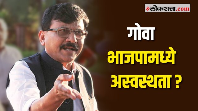 संजय राऊत यांचं गोवा निवडणुकीसंदर्भात सूचक वक्तव्य.
