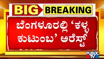 Sarjapura Police Arrest Thief Family | ಸರ್ಜಾಪುರ ಪೊಲೀಸರಿಂದ 'ಕಳ್ಳ ಕುಟುಂಬ' ಅರೆಸ್ಟ್..!