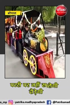 भोपाल (मप्र): भोपाल में टॉय ट्रेन का ट्रायल रन