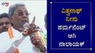 ವಿಶ್ವನಾಥ್​ನ ಪರ್ಮನೆಂಟ್​ ಆಗಿ ನಾಲಾಯಕ್ ಮಾಡಬೇಕು | Siddaramaiah On H Vishwanath | Hunsur | TV5 Kannada