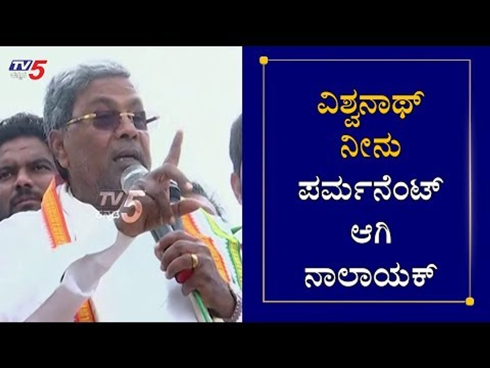 ವಿಶ್ವನಾಥ್​ನ ಪರ್ಮನೆಂಟ್​ ಆಗಿ ನಾಲಾಯಕ್ ಮಾಡಬೇಕು | Siddaramaiah On H Vishwanath | Hunsur | TV5 Kannada