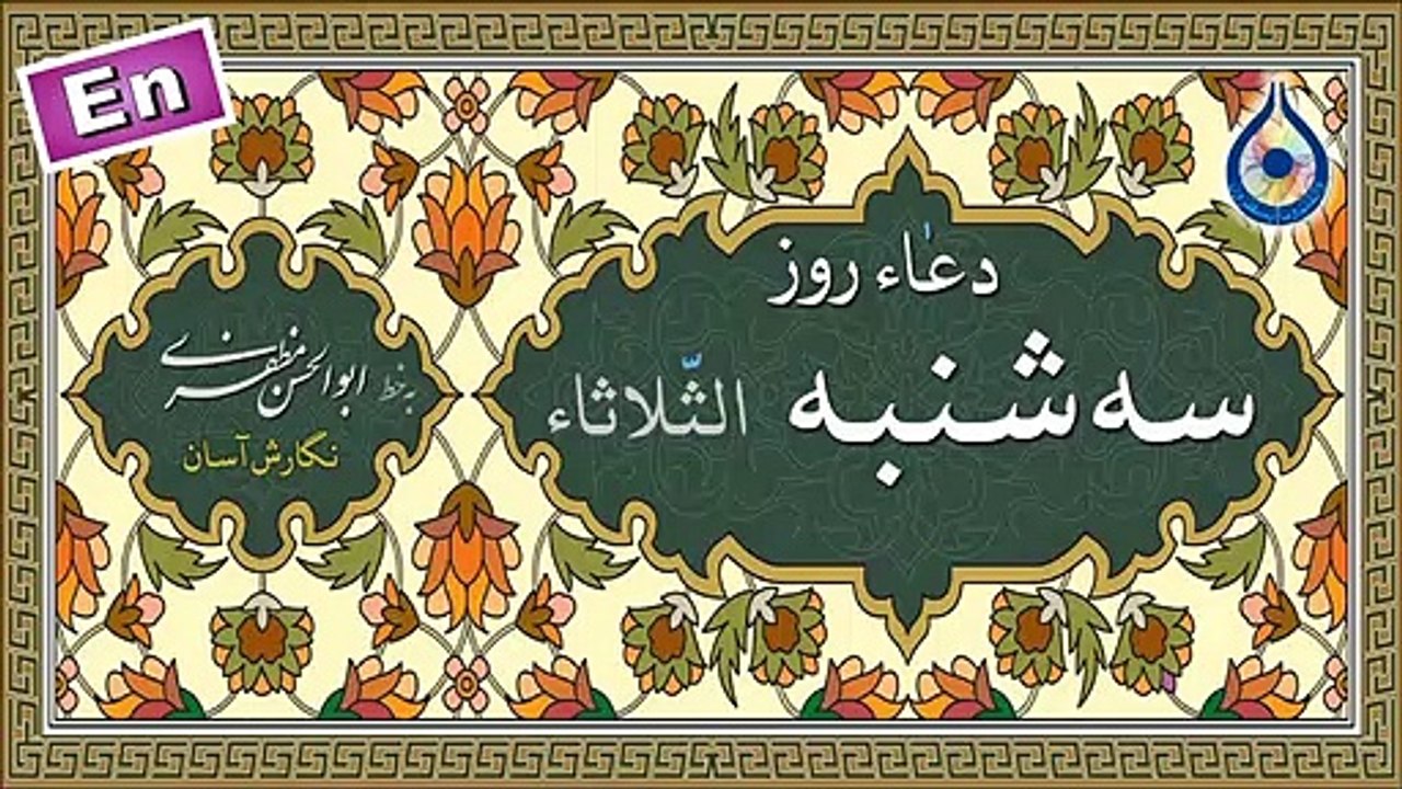 دعاء روز سه‌شنبه «نگارش آسان» - سماواتی - Dua of Tuesday - دعاء یوم الثلاثاء