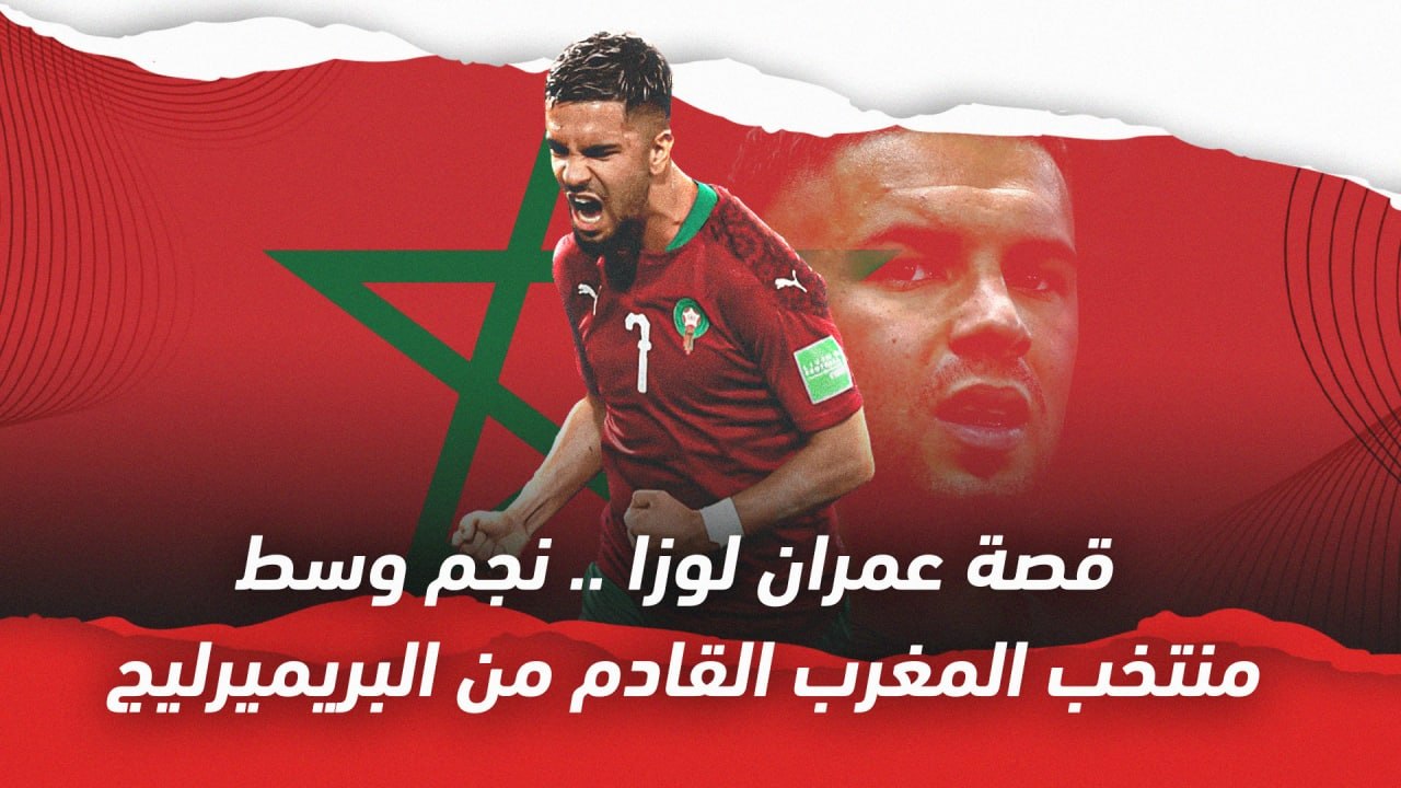 قصة عمران لوزا    نجم وسط منتخب المغرب القادم من البريميرليج