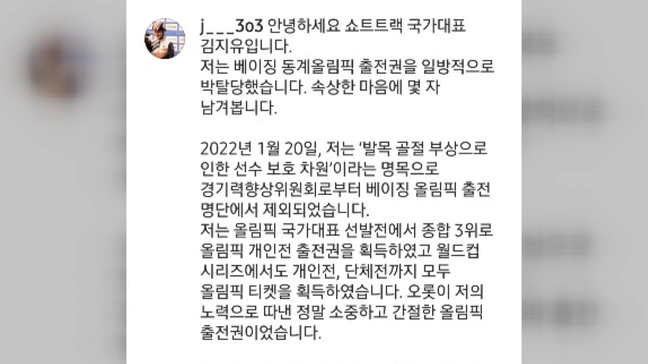 '발목 골절' 쇼트트랙 김지유 "올림픽 무산, 억울하고 원통" / YTN