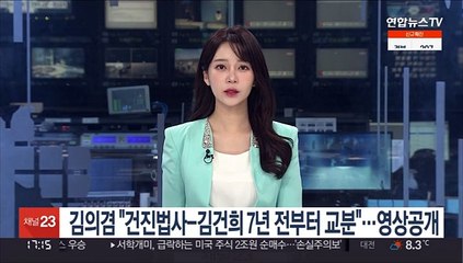 김의겸 "건진법사-김건희 최소 7년 전부터 교분"…영상 공개