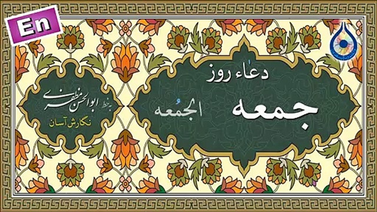 دعاء روز جمعه «نگارش آسان» - سماواتی - Dua of Friday - دعاء یوم الجمعه