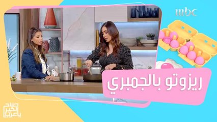 ريزوتو بالجمبري.. النكهة ولا أروع مع الشيف هلا!