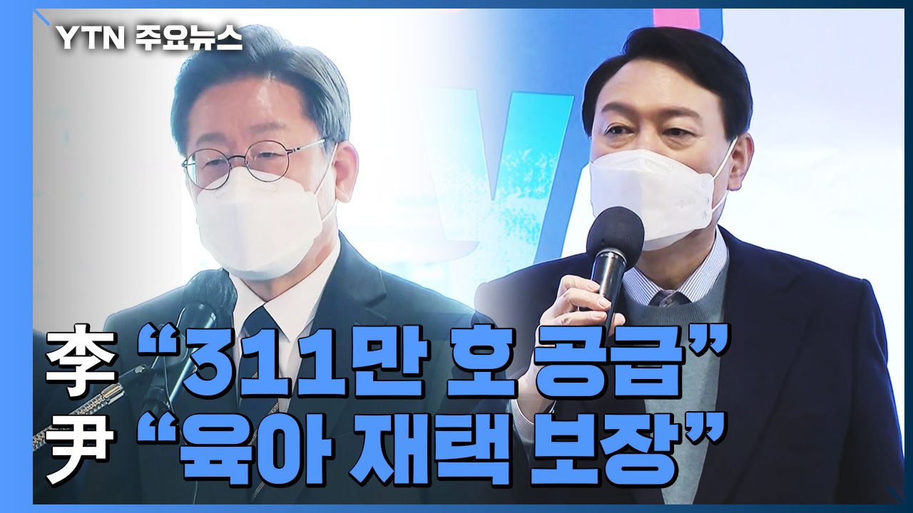 대선 D-45, 이재명 "311만 호 공급"...윤석열 "육아 재택 근무" / YTN