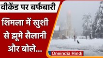 Himachal Pradesh के Shimla में Snowfall से मनमोहक हुआ नजारा, देखिए Video | वनइंडिया हिंदी