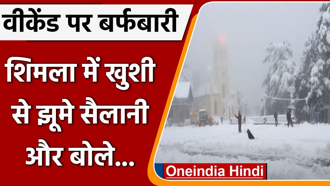 Himachal Pradesh के Shimla में Snowfall से मनमो...