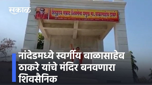 Nanded: नांदेडमध्ये स्वर्गीय बाळासाहेब ठाकरे यांचे मंदिर बनवणारा शिवसैनिक