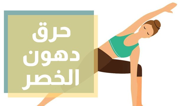 تمارين رياضية تساعد على حرق دهون الخصر