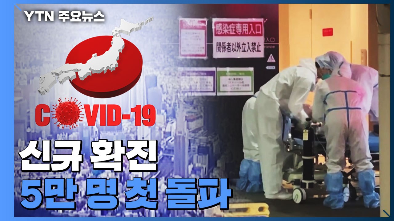 日, 끝이 보이지 않는 확산세...정부·전문가 혼선 이어져 / YTN