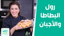 رول البطاطا والأجبان باللحم  وصفات شهيّة من الشيف هانية! - صحتين وهنا