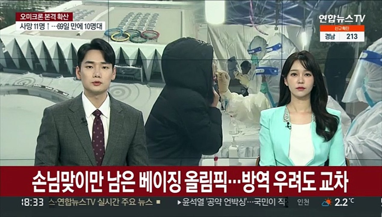 손님맞이만 남은 베이징 올림픽…방역 우려도 교차