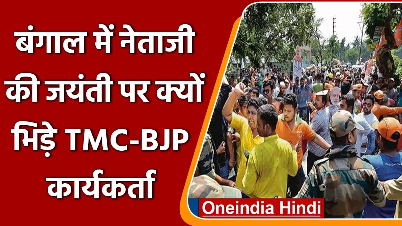 TMC BJP Clash in Bhatpara: नेताजी की जयंती पर भ...