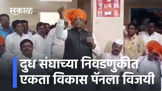 Aurangabad: दुध संघाच्या निवडणुकीत एकता विकास पॅनला विजयी