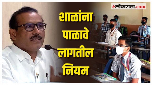 शाळांसाठी राजेश टोपे यांनी सांगितली नियमावली