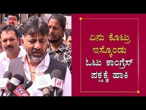 ಏನು ಕೊಟ್ರು ಇಸ್ಕೊಂಡು ಓಟು ಕಾಂಗ್ರೆಸ್ ಪಕ್ಷಕ್ಕೆ ಹಾಕಿ | DK Shivakumar | Disqualified MLAs | TV5 Kannada