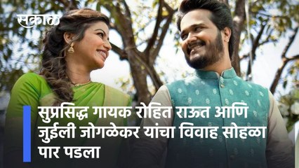 Entertainment: सुप्रसिद्ध गायक रोहित राऊत आणि जुईली जोगळेकर यांचा विवाह सोहळा पार पडला