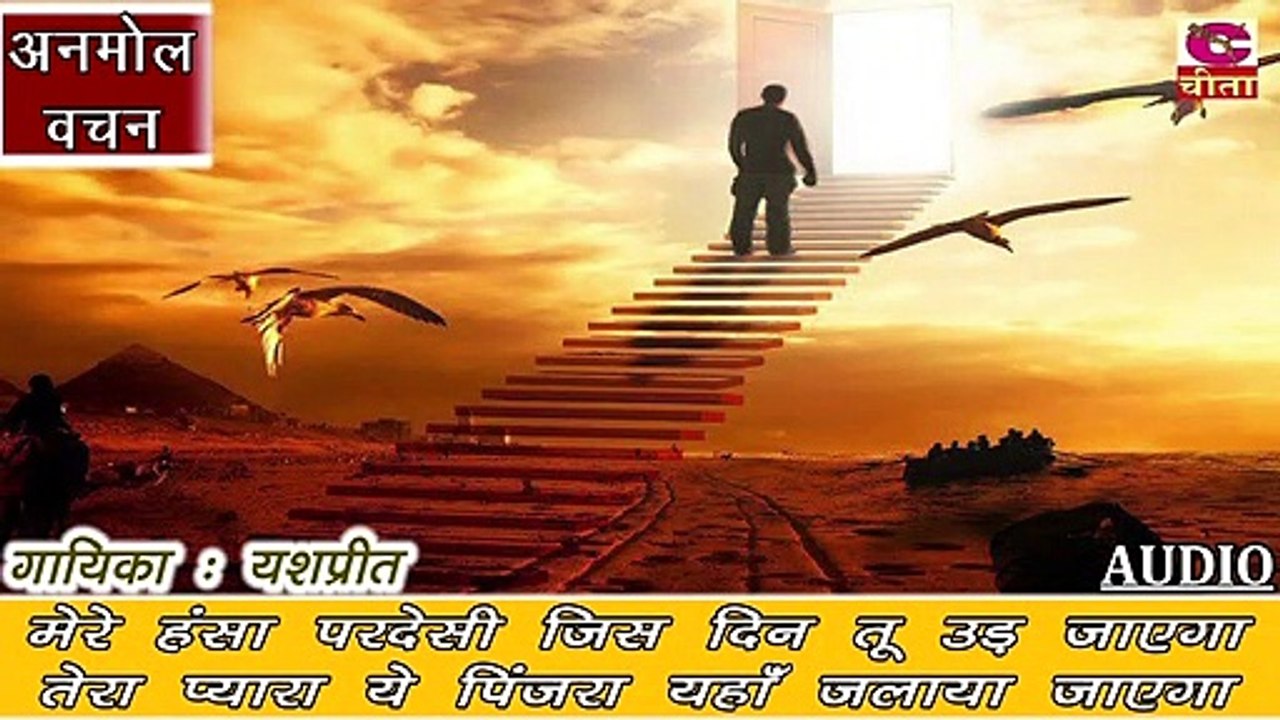Anmol Vachan - मेरे हँसा परदेसी जिस दिन तू उड़ जाएगा (गायिका यशप्रीत) || ANMOL BHAJAN