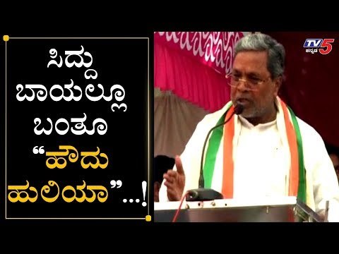 ಸಿದ್ದು ಬಾಯಲ್ಲೂ ಬಂತು ಹೌದು ಹುಲಿಯಾ | Siddaramaiah | Howdu Huliya | TV5 Kannada