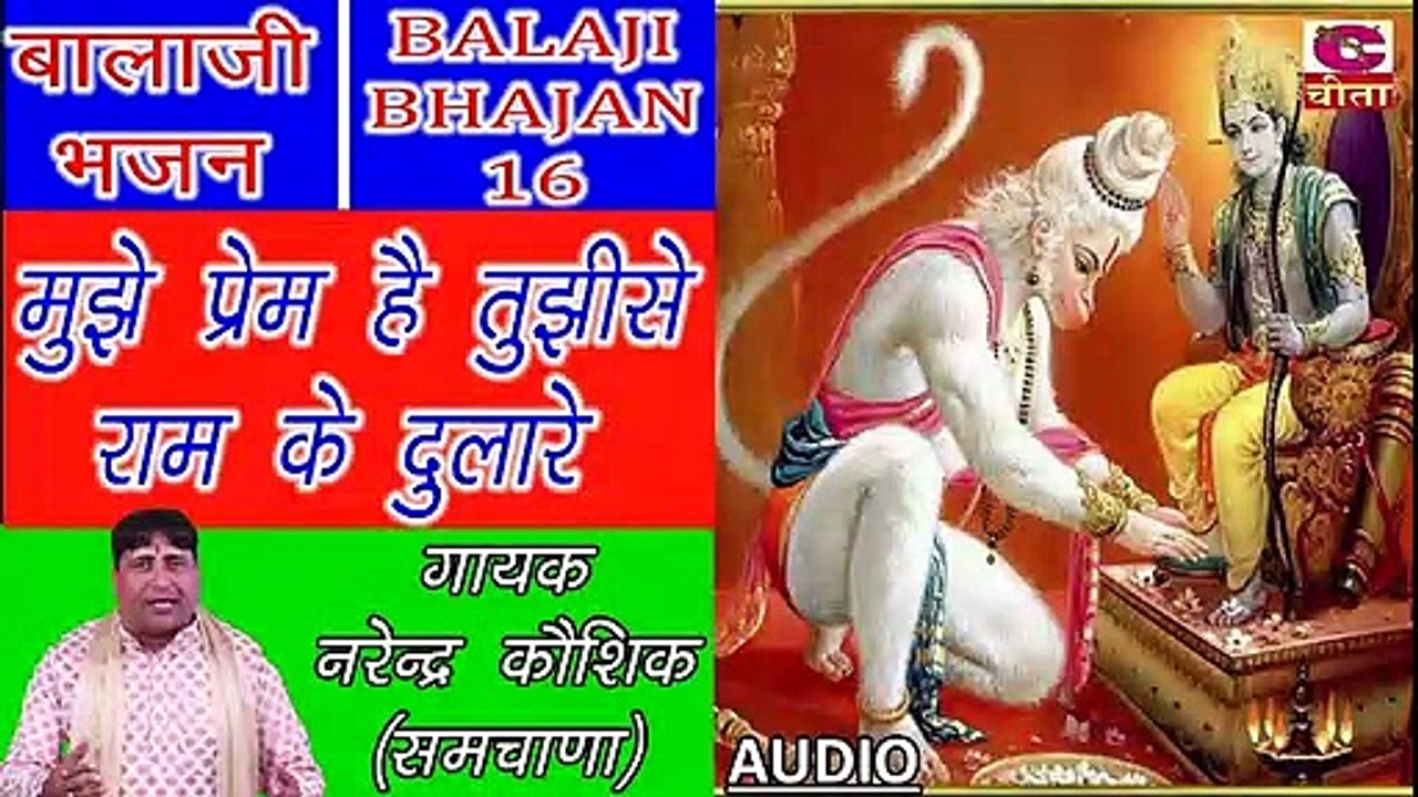 BALAJI BHAJAN 16 - मुझे प्रेम है तुझीसे राम के दुलारे (गायक नरेन्द्र कौशिक)