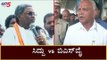 ಬಿಎಸ್​ವೈ ರಾಜೀನಾಮೆ  ಕೊಡಲೆ ಬೇಕಾಗುತ್ತೆ - ಸಿದ್ದು | Siddaramaiah vs BS Yeddyurappa | TV5 Kannada