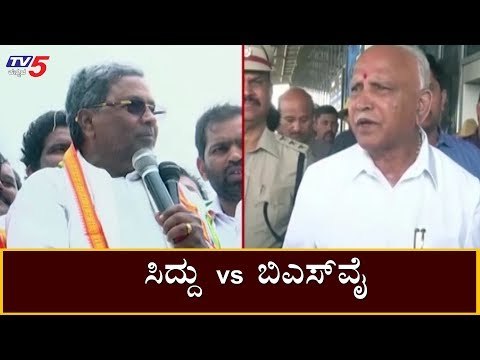 ಬಿಎಸ್​ವೈ ರಾಜೀನಾಮೆ ಕೊಡಲೆ ಬೇಕಾಗುತ್ತೆ - ಸಿದ್ದು | Siddaramaiah vs BS Yeddyurappa | TV5 Kannada