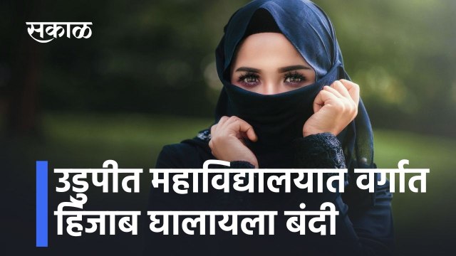 Karnataka: उडुपीत महाविद्यालयात वर्गात हिजाब घालायला बंदी, पाहा व्हिडीओ